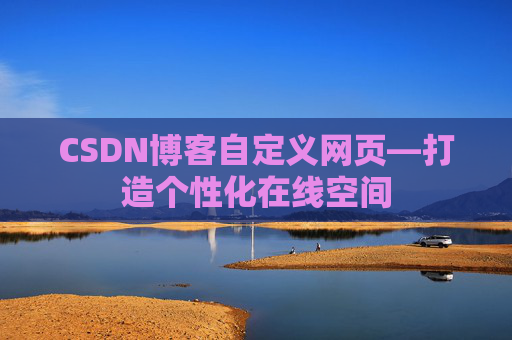 CSDN博客自定义网页—打造个性化在线空间